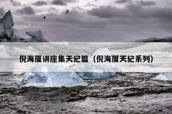 倪海厦讲座集天纪篇（倪海厦天纪系列）