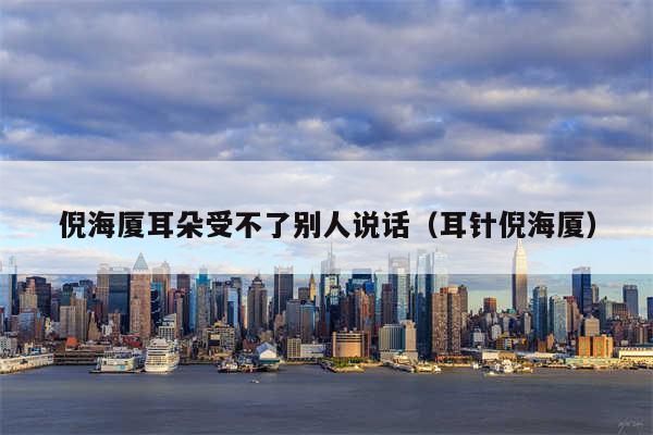 倪海厦耳朵受不了别人说话（耳针倪海厦）