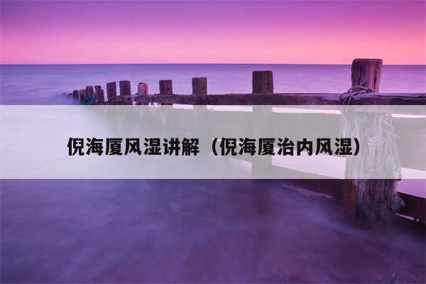 倪海厦风湿讲解（倪海厦治内风湿）