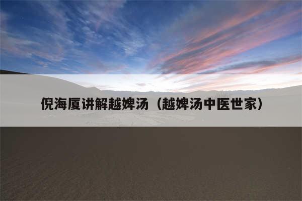 倪海厦讲解越婢汤（越婢汤中医世家）