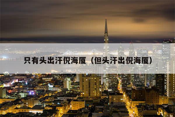 只有头出汗倪海厦（但头汗出倪海厦）