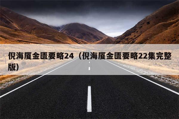倪海厦金匮要略24（倪海厦金匮要略22集完整版）