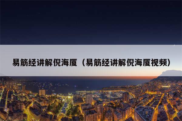 易筋经讲解倪海厦（易筋经讲解倪海厦视频）