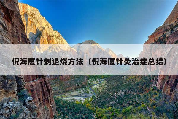 倪海厦针刺退烧方法（倪海厦针灸治症总结）