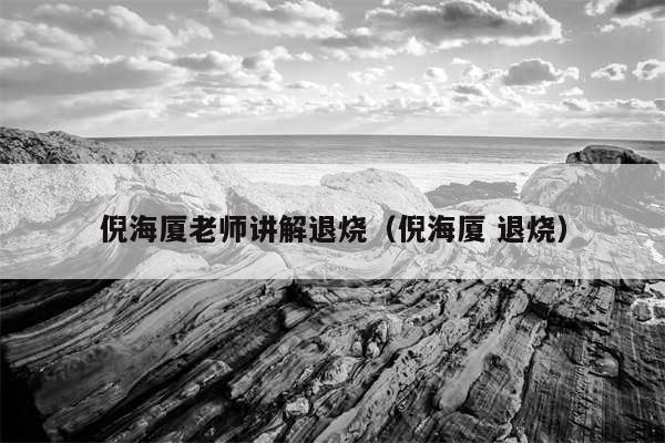 倪海厦老师讲解退烧（倪海厦 退烧）