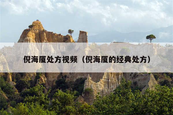 倪海厦处方视频（倪海厦的经典处方）