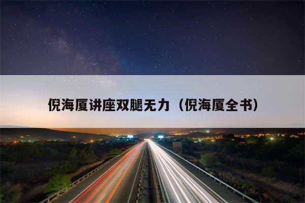 倪海厦讲座双腿无力（倪海厦全书）