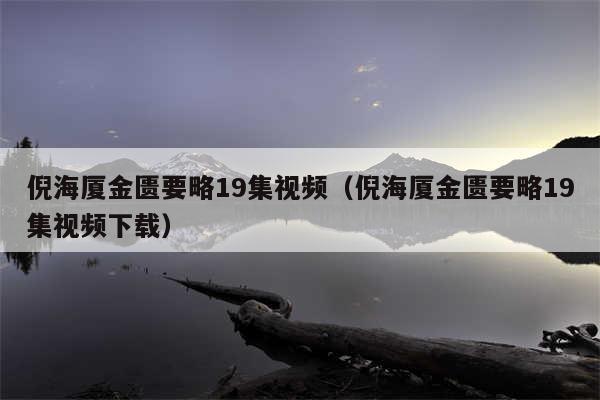 倪海厦金匮要略19集视频（倪海厦金匮要略19集视频下载）