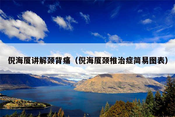 倪海厦讲解颈背痛（倪海厦颈椎治症简易图表）
