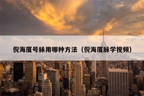 倪海厦号脉用哪种方法（倪海厦脉学视频）