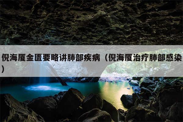 倪海厦金匮要略讲肺部疾病（倪海厦治疗肺部感染）