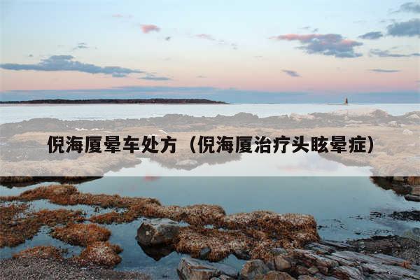 倪海厦晕车处方（倪海厦治疗头眩晕症）