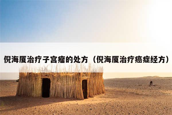倪海厦治疗子宫瘤的处方（倪海厦治疗癌症经方）