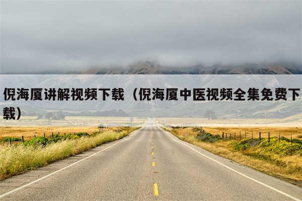 倪海厦讲解视频下载（倪海厦中医视频全集免费下载）