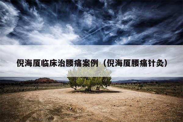 倪海厦临床治腰痛案例（倪海厦腰痛针灸）