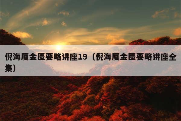 倪海厦金匮要略讲座19（倪海厦金匮要略讲座全集）
