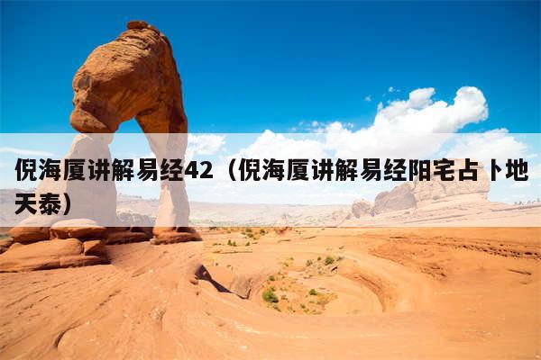 倪海厦讲解易经42（倪海厦讲解易经阳宅占卜地天泰）