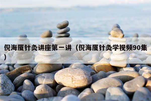 倪海厦针灸讲座第一讲（倪海厦针灸学视频90集）