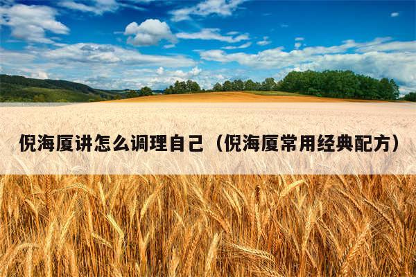倪海厦讲怎么调理自己（倪海厦常用经典配方）