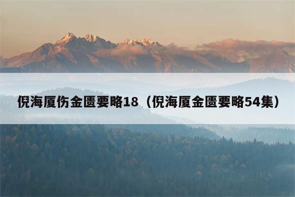 倪海厦伤金匮要略18（倪海厦金匮要略54集）