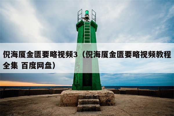 倪海厦金匮要略视频3（倪海厦金匮要略视频教程全集 百度网盘）