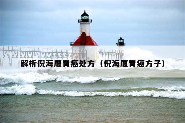 解析倪海厦胃癌处方（倪海厦胃癌方子）