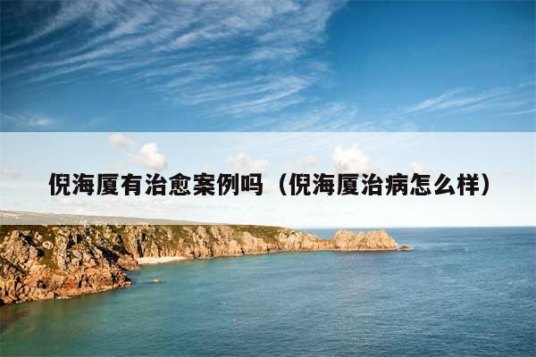 倪海厦有治愈案例吗（倪海厦治病怎么样）
