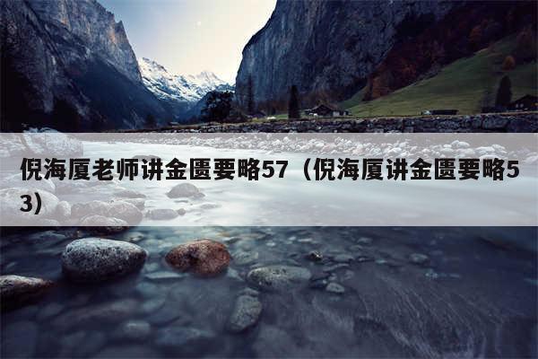 倪海厦老师讲金匮要略57（倪海厦讲金匮要略53）
