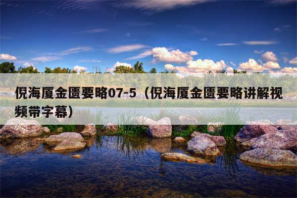 倪海厦金匮要略07-5（倪海厦金匮要略讲解视频带字幕）