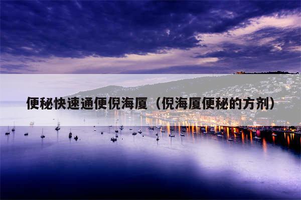 便秘快速通便倪海厦（倪海厦便秘的方剂）