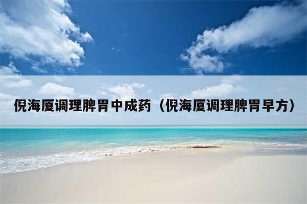 倪海厦调理脾胃中成药（倪海厦调理脾胃早方）