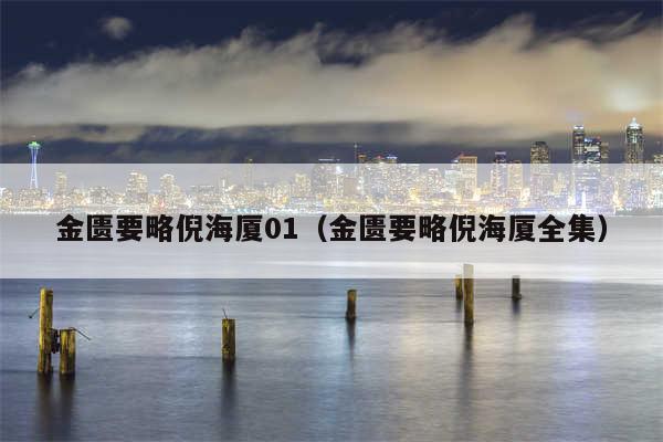 金匮要略倪海厦01（金匮要略倪海厦全集）