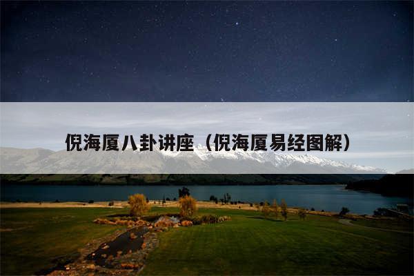倪海厦八卦讲座（倪海厦易经图解）