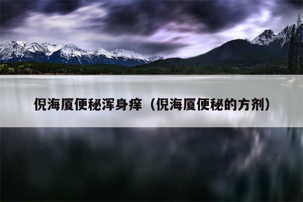 倪海厦便秘浑身痒（倪海厦便秘的方剂）