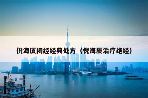 倪海厦闭经经典处方（倪海厦治疗绝经）