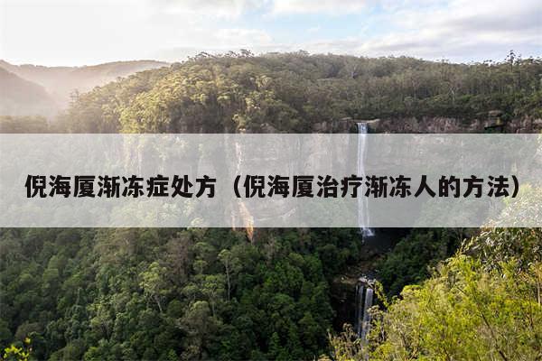 倪海厦渐冻症处方（倪海厦治疗渐冻人的方法）