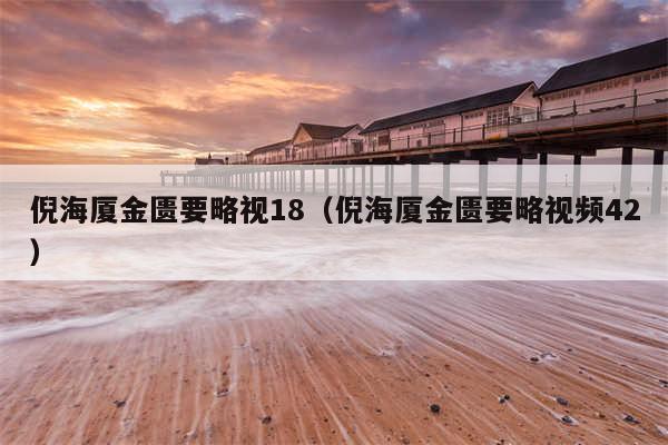 倪海厦金匮要略视18（倪海厦金匮要略视频42）