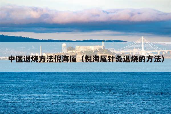 中医退烧方法倪海厦（倪海厦针灸退烧的方法）