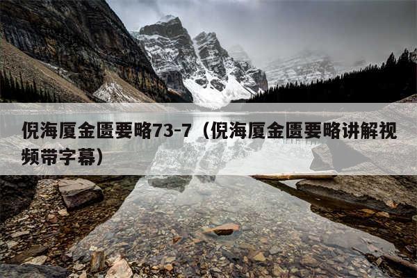 倪海厦金匮要略73-7（倪海厦金匮要略讲解视频带字幕）