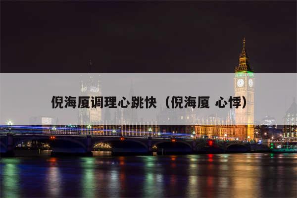 倪海厦调理心跳快（倪海厦 心悸）