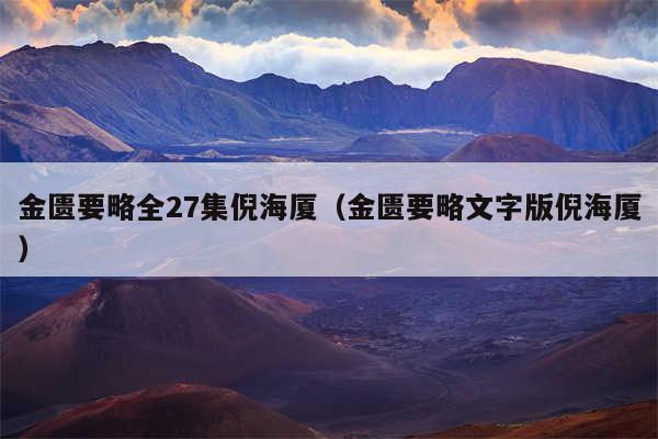 金匮要略全27集倪海厦（金匮要略文字版倪海厦）