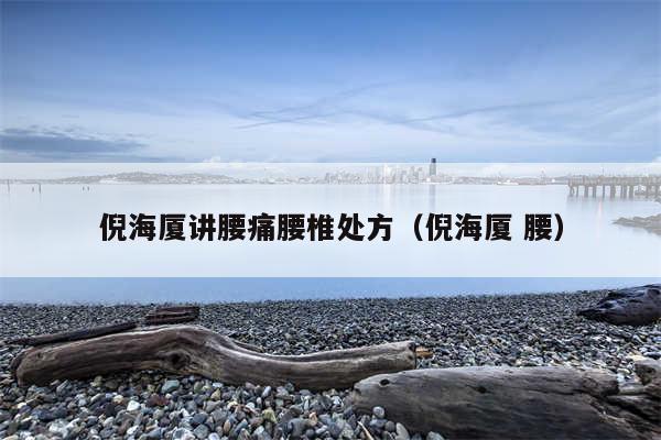 倪海厦讲腰痛腰椎处方（倪海厦 腰）