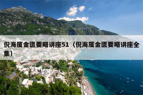 倪海厦金匮要略讲座51（倪海厦金匮要略讲座全集）