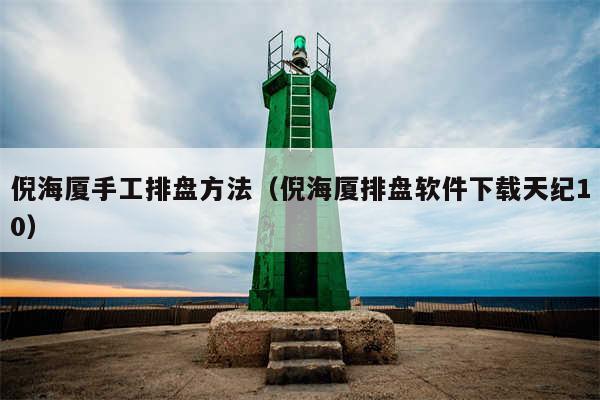 倪海厦手工排盘方法（倪海厦排盘软件下载天纪10）