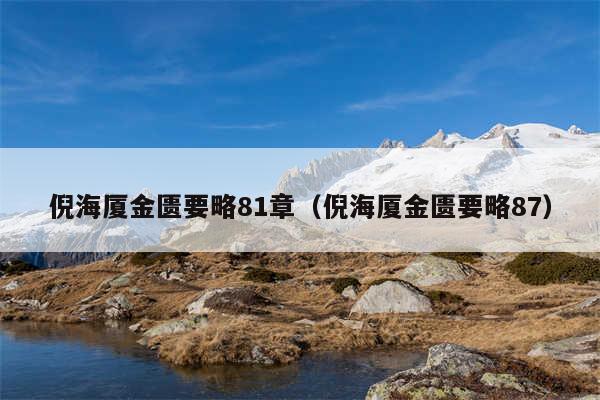 倪海厦金匮要略81章（倪海厦金匮要略87）
