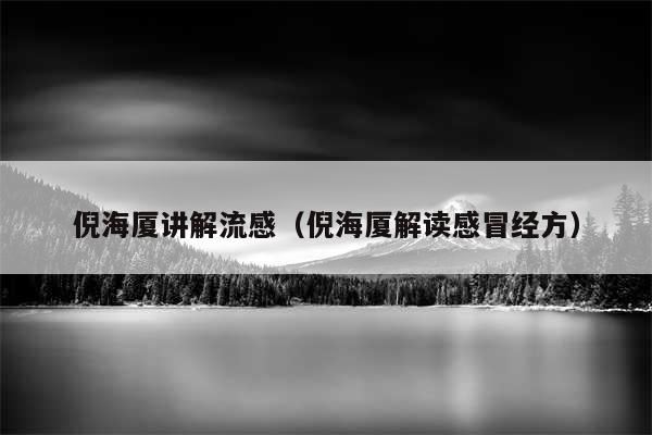 倪海厦讲解流感（倪海厦解读感冒经方）