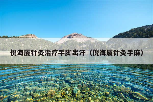 倪海厦针灸治疗手脚出汗（倪海厦针灸手麻）
