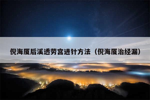 倪海厦后溪透劳宫进针方法（倪海厦治经漏）