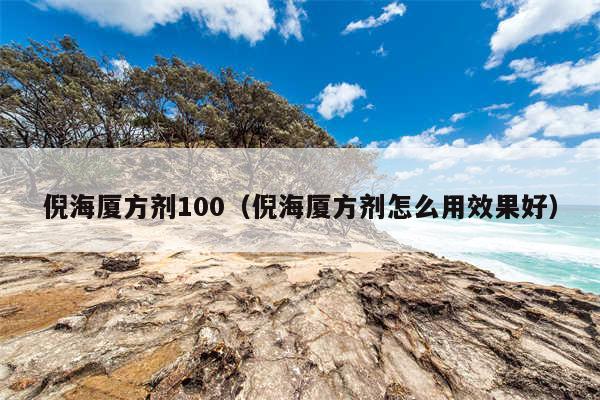 倪海厦方剂100(倪海厦方剂怎么用效果好)