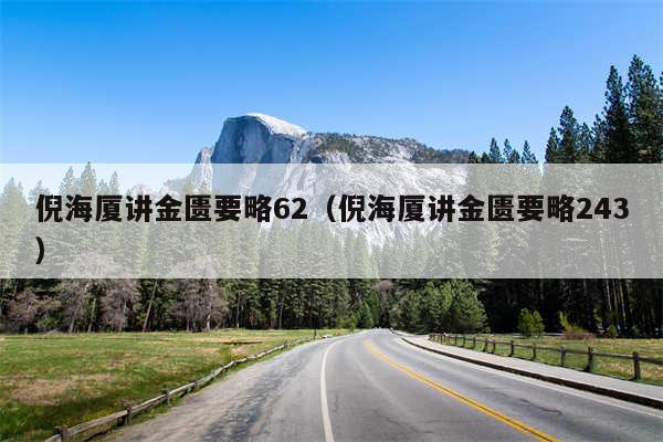 倪海厦讲金匮要略62（倪海厦讲金匮要略243）